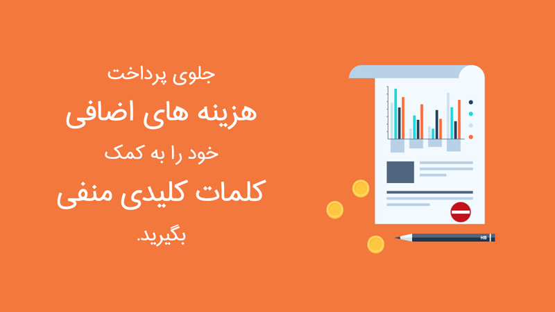 چگونه با کمک negative keywords هزینه تبلیغات کلیکی خود را پایین بیاوریم