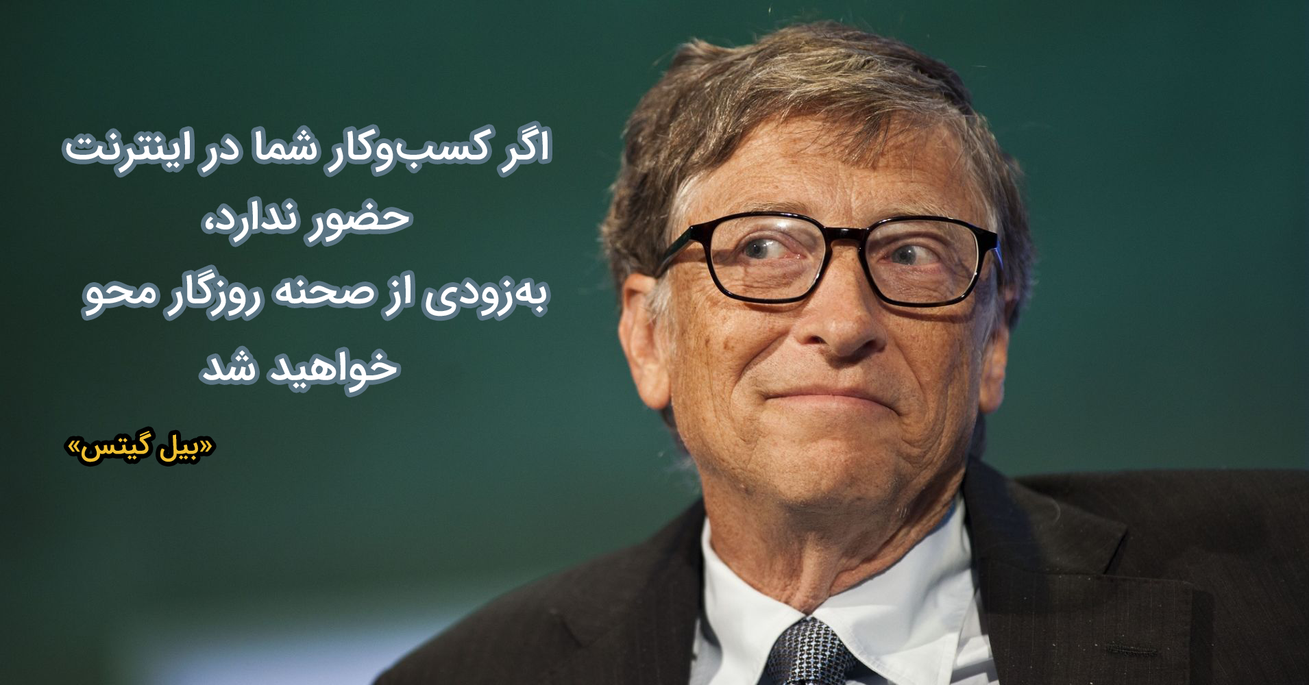 بیل گیتس و سئو