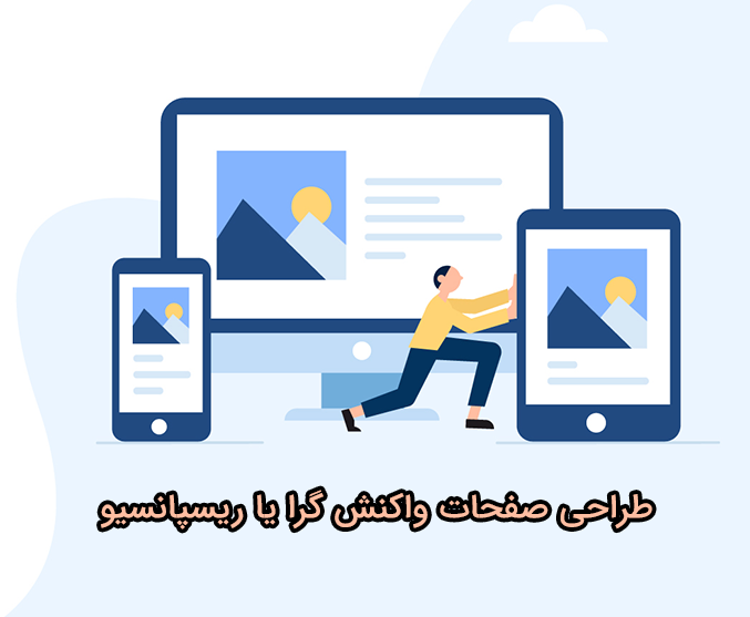 ریسپانسیو و سئو
